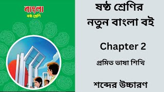 class 6 Bangla 2023  শব্দের উচ্চারণ  Class 6 Bangla 2023 chapter 2  প্রমিত ভাষা শিখি [upl. by Anaitit]