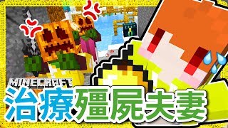 Minecraft 茶杯Ep213 治療暴力殭屍夫妻💢 [upl. by Elbys746]