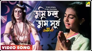 Tumi Surja Tumi Chandra  Baba Taraknath  Bengali Movie Devotional Song [upl. by Oedama]