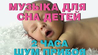 Музыка для сна детей Звуки Природы шум прибоя для малышей [upl. by Anerrol]