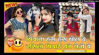 🛑बियाना हस हस बोलो ये रसिलो बियाई थाने केव🛑🎧 मुकेश गुर्जर कानपुरा 🎧Rahsthani Dj Song🎧 [upl. by Sheeree]