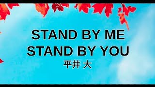 Stand By Me Stand by You by 平井 大 Lyrics  Romaji amp Kanji [upl. by Verdie496]