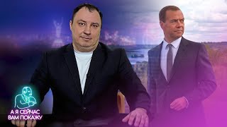 Медведев сбежал  Последние слова Скабеевой… [upl. by Mobley436]