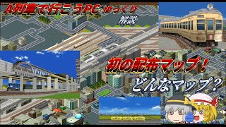 【A列車で行こうPC】初の配布マップの概要を簡単に解説します【ゆっくり解説】 [upl. by Hteb217]