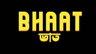 Bhaat  ভাত [upl. by Oscar322]