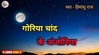 गोरिया चांद के अंजोरिया  Goriya Chand Ke Anjoriya  By  Himanshu Raj  Cover Bhojpuri song [upl. by Lanette505]