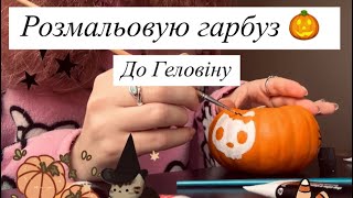 МАЛЮЮ на ГАРБУЗІ 🎃  Підготовка до Геловіну👻🕷️🕸️ [upl. by Behl]