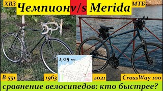 кто быстрее ХВЗ quotЧемпионquot или Merida Crossway100 [upl. by Elynad]