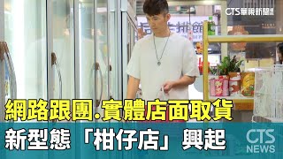 網路跟團實體店面取貨 新型態「柑仔店」興起｜華視新聞 20240524 [upl. by Hsac392]