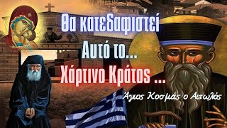 ΘΑ ΚΑΤΕΔΑΦΙΣΤΕΙ   Αυτό το χάρτινο κράτος  Άγιος Κοσμάς ο Αιτωλός [upl. by Mariette891]