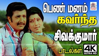 சிவகுமார் மென்மையாக பெண்மையின் உள்ளம் கவர தந்த தாலாட்டும் பூங்காற்றான பாடல்கள் Sivakumar Songs [upl. by Eibbed15]