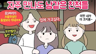 마나툰 잘해주는 듯 하면서 은근 불편하게 하는 친척들 [upl. by Jari]