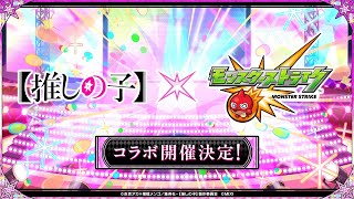 【モンスト】推しの子コラボ発表の瞬間inモンドリ会場 [upl. by Etrem]