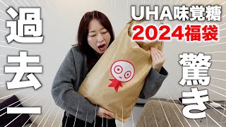 【福袋2024】お菓子の福袋の中身が大量すぎて驚愕〈UHA味覚糖〉 [upl. by Anertac]