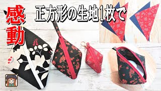 【ハンドメイド】正方形の布で簡単ダイヤモンド型バッグorポーチor小銭入れ😆プレゼントに💖3サイズ✨A coin purse or pouch or bag with one square cloth [upl. by Opalina119]