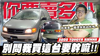 【你要賣多少EP98】估24歲的車像是考古越估越心虛 2000 TOYOTA SIENNA 30 [upl. by Niac]