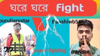 একেই বলে ঘরে ঘরে ফাইট purulia v purulia [upl. by Aleciram]