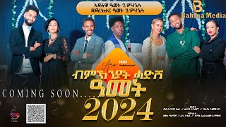 ብምክንያት ክሪስማስን ሓድሽ ዓመትን በዓል ልደትን ዝተዳለዉ መደባት ኣብ ቀረባ ግዜ ኣብ ባህልና ሜድያBahlna Media Entertainment [upl. by Lyndsey686]