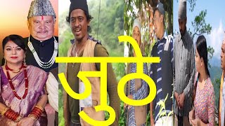 Nepali Serial Juthe जुठे Episode 170 preview juthe [upl. by Cato]