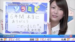 SOLiVEイブニング 20160226 木島由利香 ラストラン Full ver [upl. by Trust]