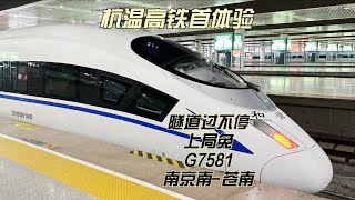 杭温高铁首体验 隧道过不停 上局G7581运转记录 南京南苍南（10月29日） [upl. by Stutman]