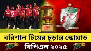 বরিশাল টিমের চূড়ান্ত স্কোয়াড  BPL 2025 Barisal Squad  BPL All Team Squad  CRICKETKHOBOR24 [upl. by Bernardine210]