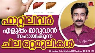 ഫാറ്റിലിവർ എളുപ്പം മാറുവാൻ ചില നാച്ചുറൽ ഒറ്റമൂലികൾ ഫാറ്റിലിവർ ഉള്ളവർ ഉപേക്ഷിക്കേണ്ട 5 കാര്യങ്ങൾ [upl. by Sone]