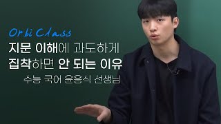 오르비 클래스 지문 이해에 과도하게 집착하면 안 되는 이유 [upl. by Piers]