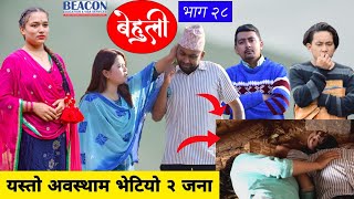 Behuli Episode 28  बेहुली भाग २८  Nepali Serial  22 Poush 2079  6 January 2023 [upl. by Anahsal]