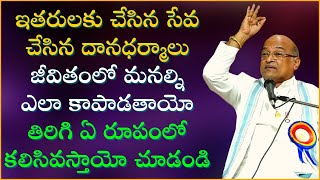 ఇతరులకు చేసిన సేవ దానధర్మాలు మనల్ని ఎలా కాపాడతాయో చూడండి  Garikapati Narasimha Rao Latest Speech [upl. by Adnomal]