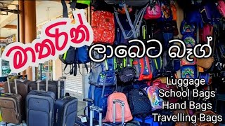 අඩුවට quality බෑග් ගන්න හොදම තැනක්  in Matara🤩👍bag bagshop quality [upl. by Mat]