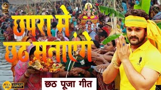 video छपरा में छठ मनाएंगे 🙏🙏🙏🎇। Chhapra mein chhath manaenge bhojpuri chhathpuja song dj [upl. by Trant]