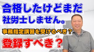 合格したけどまだ社労士しません。事務指定講習を受けるべき？登録すべき？ [upl. by Nylirrej]