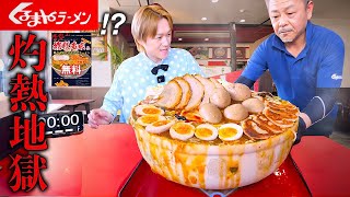 【大食い】火傷にご注意下さい。くるまやラーメンの鬼激熱餡かけラーメン45キロを制限時間30分で完食すれば無料のチャレンジに挑む！！【大胃王】【山形県】 [upl. by Lanam]