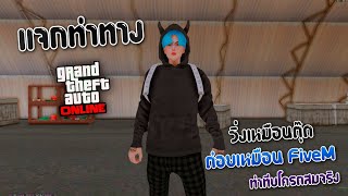 แจกท่าทาง GTA SAN ONLINE ต่อยทีบเหมือน FiveM [upl. by Meave783]