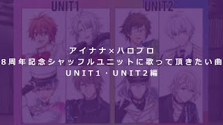 【アイナナ×ハロプロ】8周年記念シャッフルユニットに歌って頂きたい曲考えてみた（UNIT1・UNIT2編）浪漫 〜MY DEAR BOY〜モーニング娘。スッピンと涙。後藤真希 [upl. by Arracot]