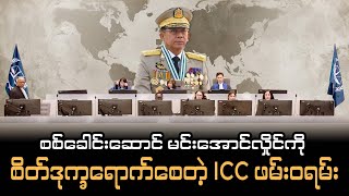 စစ်ခေါင်းဆောင် မင်းအောင်လှိုင်ကို စိတ်ဒုက္ခရောက်စေတဲ့ ICC ဖမ်း၀ရမ်း [upl. by Delores575]