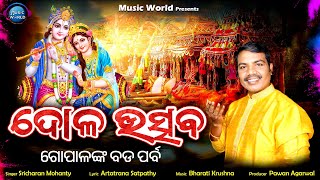 Dola Utsava  Sricharan Mohanty  Bharati Krushna  Dola Purnima Song  Music World Bhakti [upl. by Natividad]