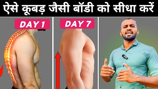 Fix Your Body Posture in 7 DAYS  ऐसे झुकी हुई बॉडी को सीधा करें  Correct your Posture [upl. by Wetzell]