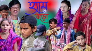 হামবড়Comedy Natok  Ham BoroNatok Comedy  SofikSekh Video  Rohid VideoBangla Comedy [upl. by Nitsew208]