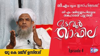 മടവൂർ ഖാഫിലMADAVOOR QAFILA Ep4  UK Majeed Usthad [upl. by Kyla]