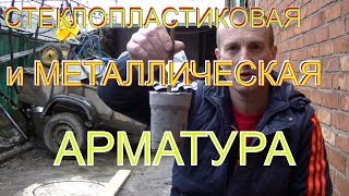 КОСЯЧНОЕ видео о Сравнении КОЛХОЗНЫМ методом СТЕКЛОПЛАСТИКОВОЙ и МЕТАЛЛИЧЕСКОЙ арматуры [upl. by Verras]