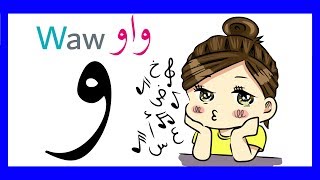 Waw  و  Arabic Letter  Learn Arabic Alphabet [upl. by Nimrahc]