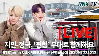 231212 LIVE BTS’ 지민정국 영원한 부산즈 함께가  RNX tv [upl. by Aifoz]