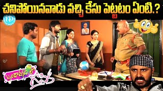 చనిపోయినవాడు వచ్చి కేసు పెట్టటం ఏంటి Brindavanam Lo Gopika Movie Scene  iDream Chittoor [upl. by Hafital]