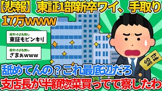 【2ch就職スレ】東証1部新卒ワイ、手取り17万ｗｗw【ゆっくり解説】 [upl. by Atinaj]