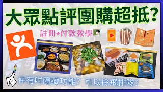 🛍️［深圳團購］📲「大眾點評」App用戶註冊使用方法｜🏸用黎搵羽毛球場amp幾多錢？🧐介紹多個隱藏功能amp著數｜🗣️買抵食餐飲手信必睇之旅🚙 [upl. by Nick]