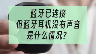 藍牙已連接，但藍牙耳機沒有聲音，是什麼情況？ [upl. by Ahsiym]