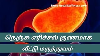 நெஞ்சு எரிச்சல் சரியாக வீட்டு மருத்துவம்  nenju erichal home remedy [upl. by Ahseuqram]