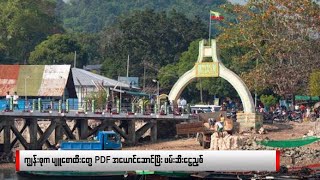 နိုဝင်ဘာလ ၁၀ ရက် မနက်ခင်းသတင်း [upl. by Nivart]